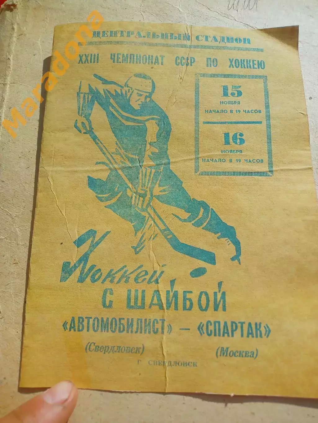 Автомобилист Свердловск - Спартак Москва 1968/1969