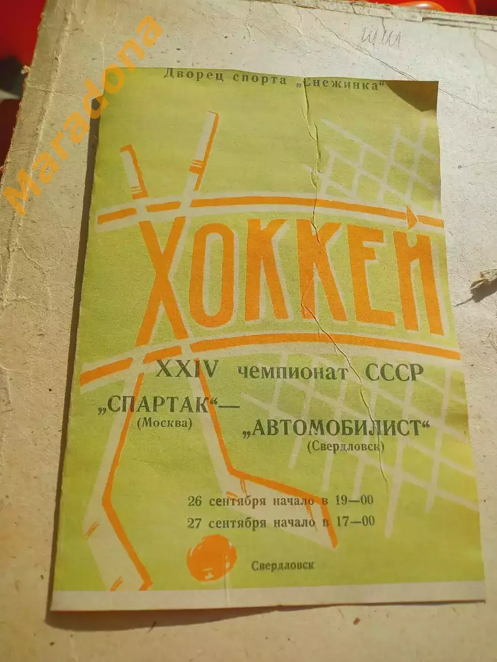 Автомобилист Свердловск - Спартак Москва 1969/1970