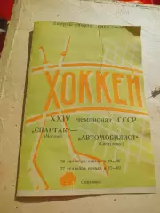 Автомобилист Свердловск - Спартак Москва 1969/1970