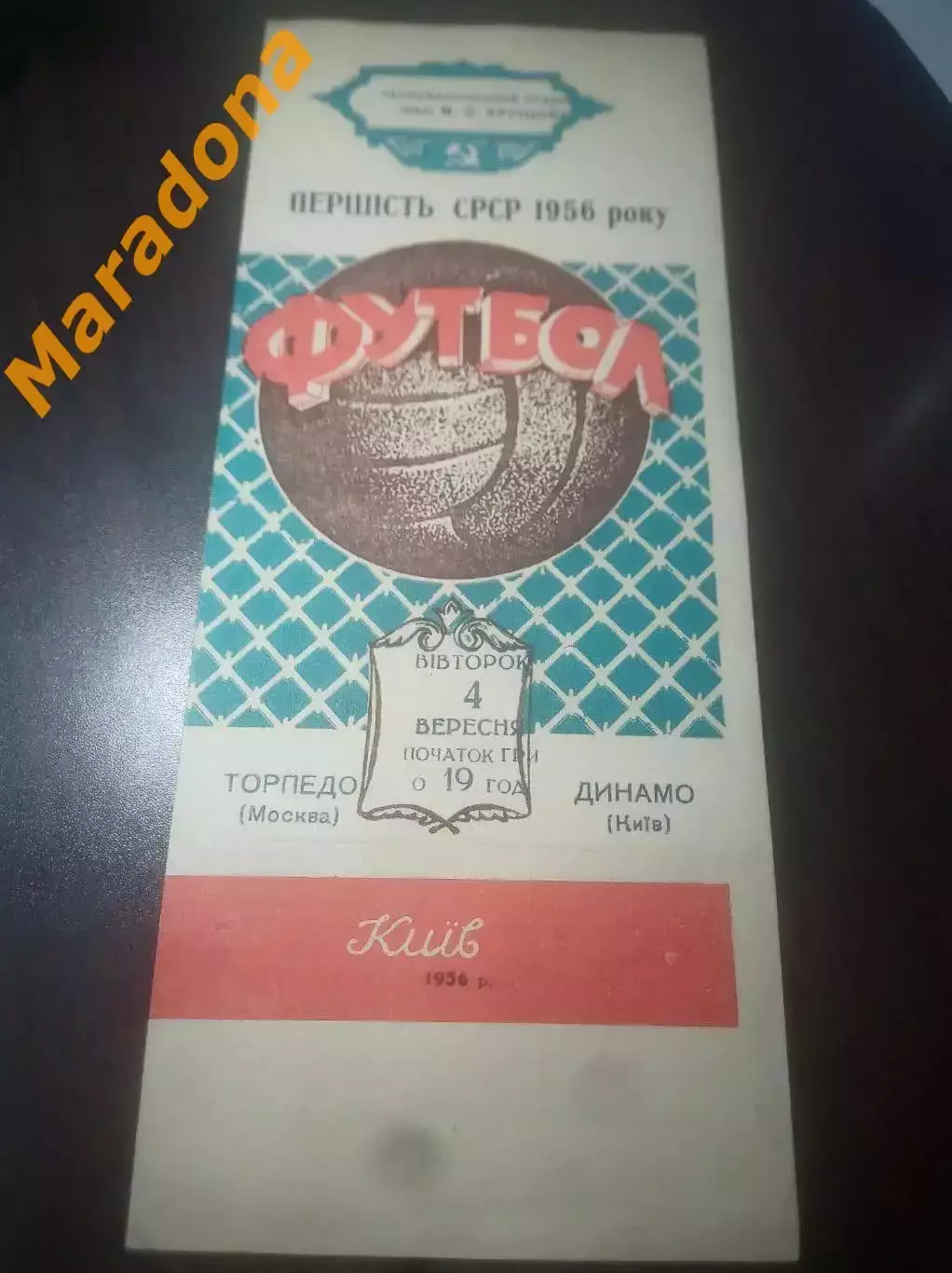Динамо Киев - Торпедо Москва 1956