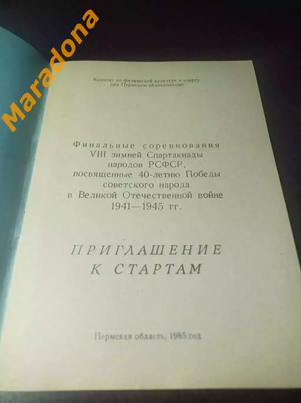 Спартакиада Пермь 1985 Саратов Магадан Липецк Уфа Ленинград 1