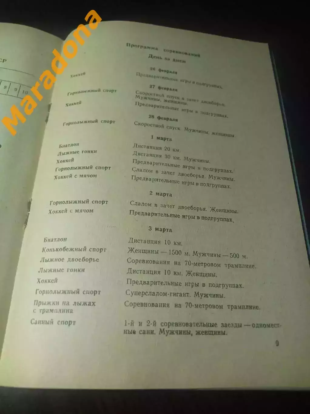 Спартакиада Пермь 1985 Саратов Магадан Липецк Уфа Ленинград 3