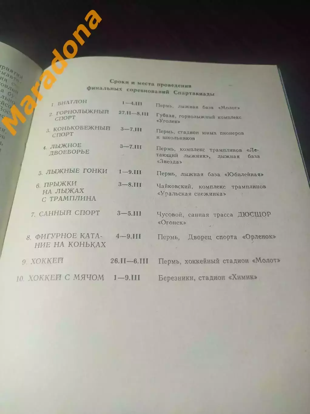 Спартакиада Пермь 1985 Свердловск Москва Пермь Киров Новосибирск Горький 2