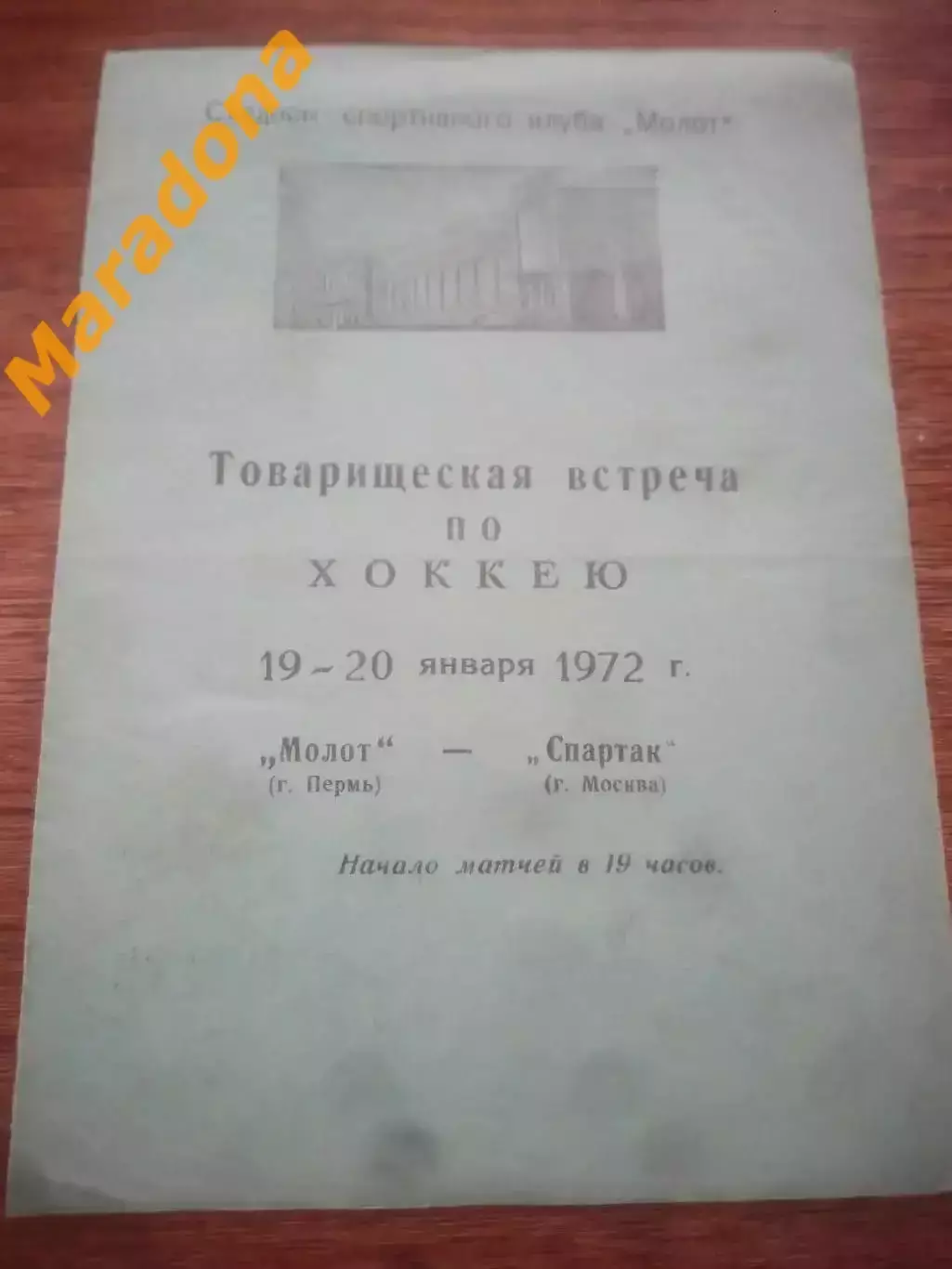 Молот Пермь - Спартак Москва 1972 Товарищеский матч