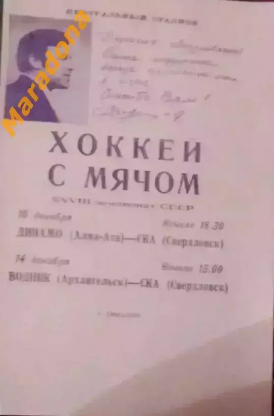 *СКА Свердловск-Динамо Алма-Ата+Водник Архангельск 1975/1976 проводы Н.Дуракова