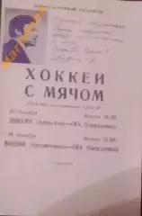 *СКА Свердловск-Динамо Алма-Ата+Водник Архангельск 1975/1976 проводы Н.Дуракова