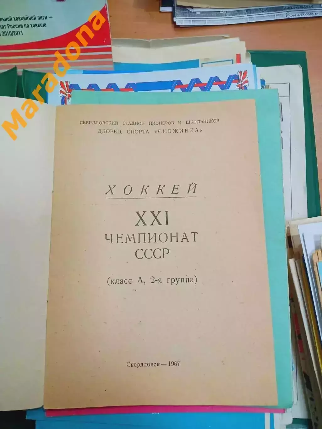 Автомобилист Свердловск-Челябинск Калинин/Тверь Электросталь Молот Пермь1967