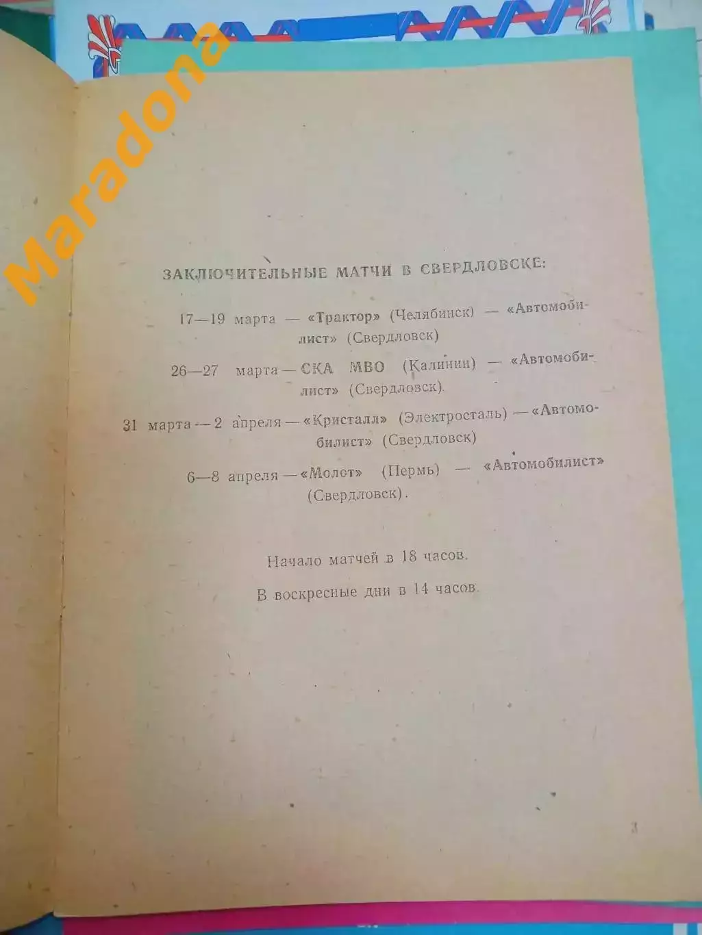 Автомобилист Свердловск-Челябинск Калинин/Тверь Электросталь Молот Пермь1967 1