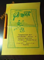 Дружба Йошкар-Ола - Локомотив Москва 1975