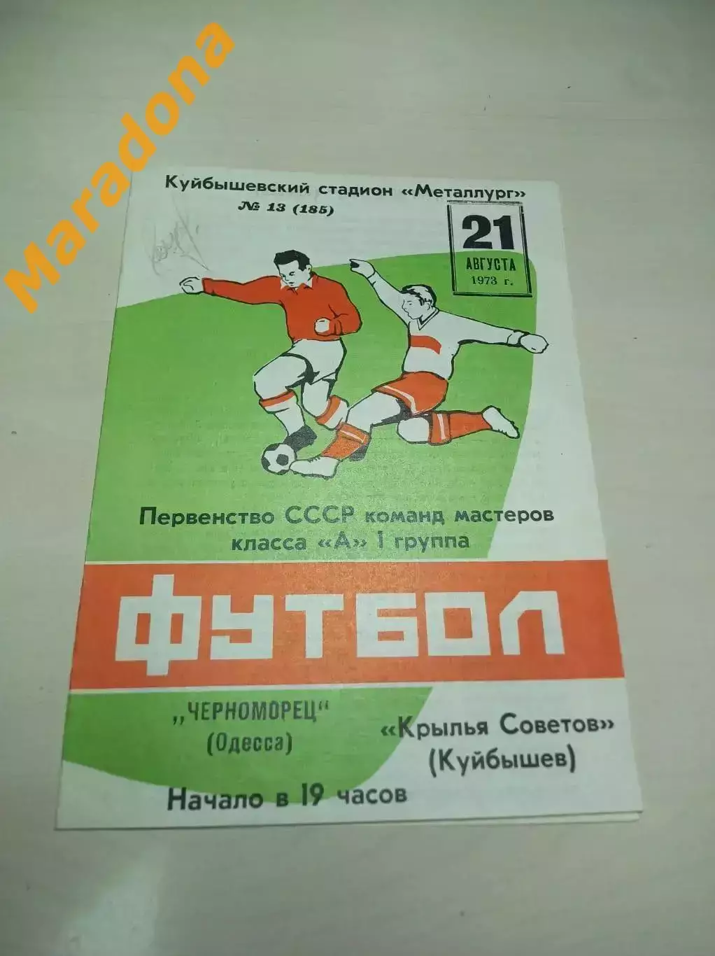 Крылья Советов Куйбышев - Черноморец Одесса 1973