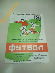 Крылья Советов Куйбышев - Черноморец Одесса 1973