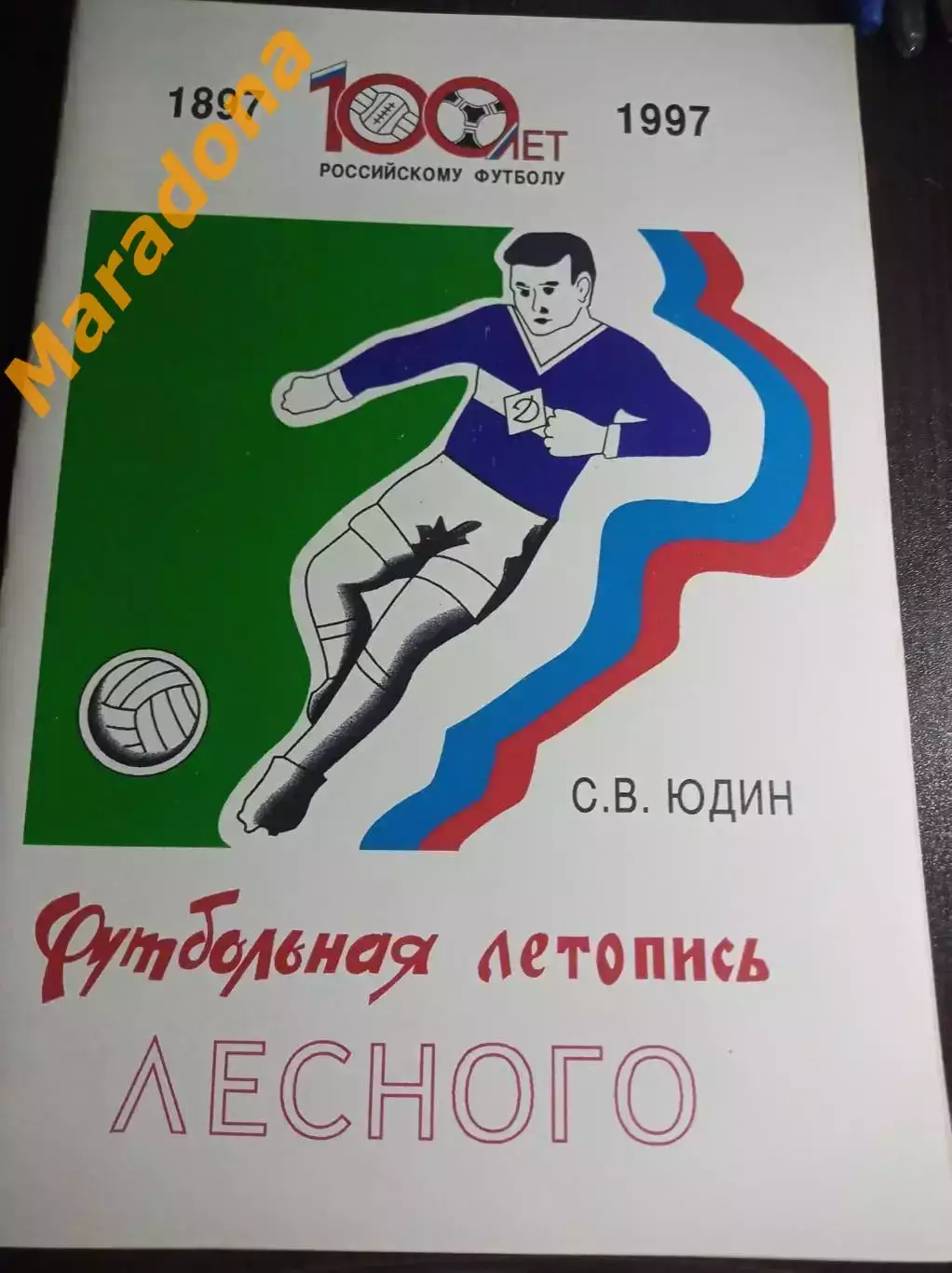Футбольная Летопись Лесного 1997 ЗАТО Свердловская область