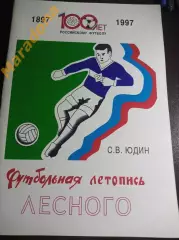 Футбольная Летопись Лесного 1997 ЗАТО Свердловская область