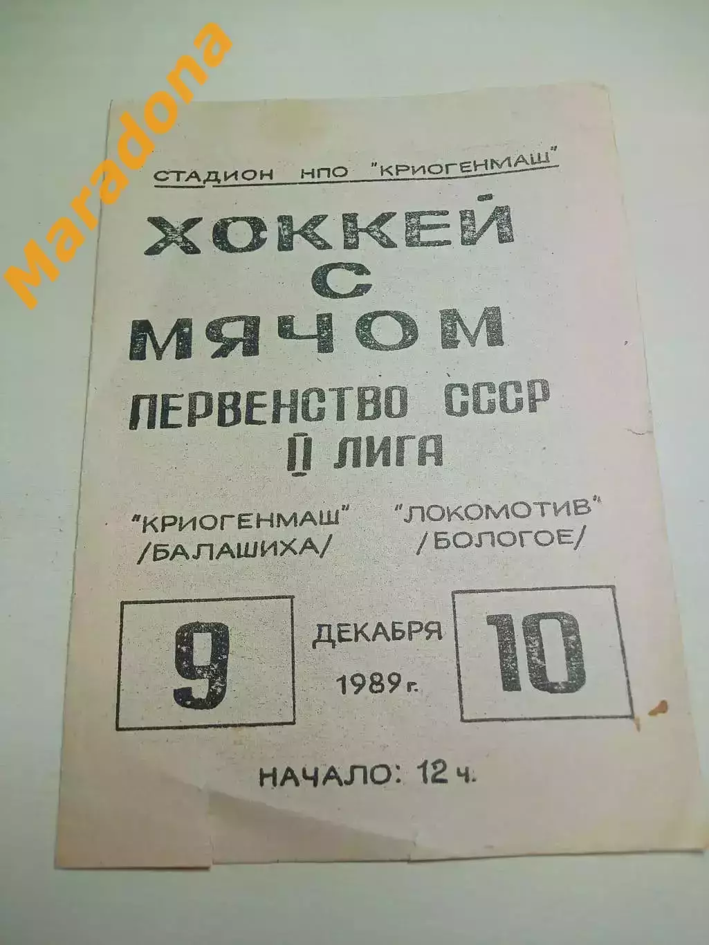 Криогенмаш Балашиха/Москва - Локомотив Бологое/Тверь 1989/1990