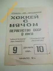 Криогенмаш Балашиха/Москва - Локомотив Бологое/Тверь 1989/1990