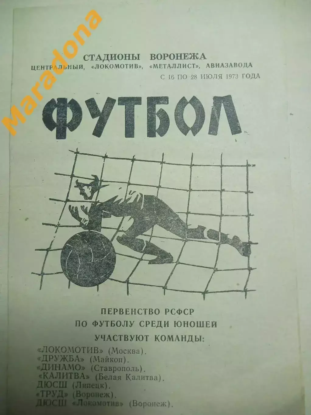 Воронеж 1973 П-во РСФСР юноши Локомотив Москва Майкоп Ставрополь Ростов Липецк