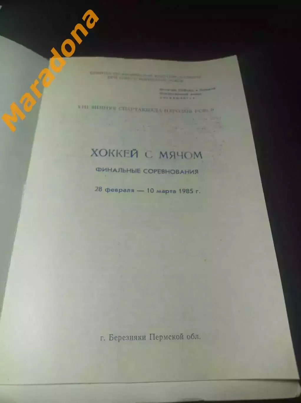 Спартакиада Березняки 1985 Свердловск Тюмень Пермь Киров Новосибирск Архангельск 1