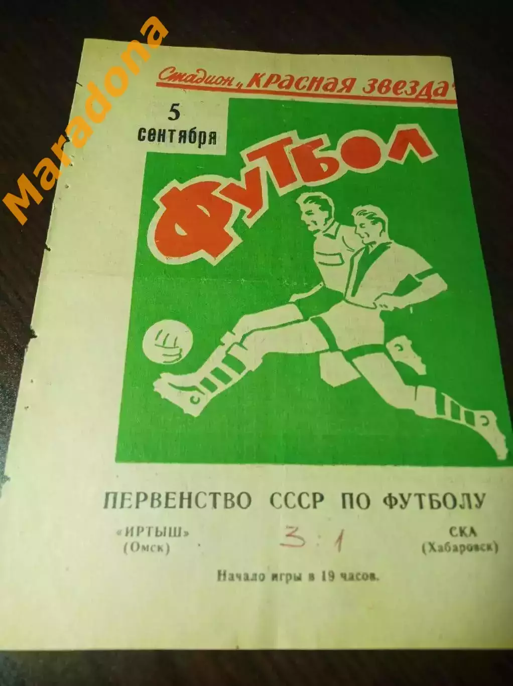 Иртыш Омск - СКА Хабаровск 1971