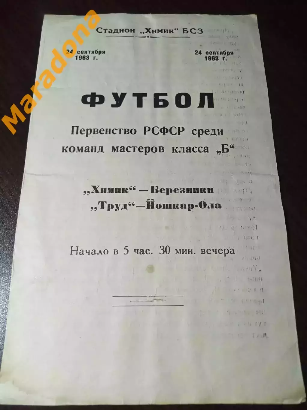 Химик Березники - Спартак Йошкар-Ола 1963