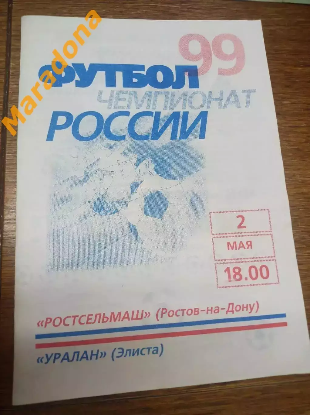 Ростсельмаш Ростов-на-Дону - Уралан Элиста 1999