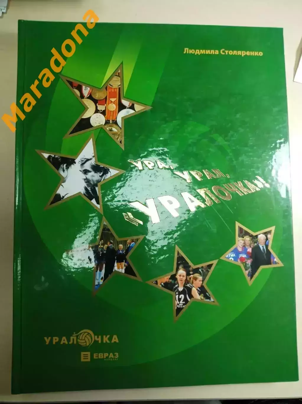 Л.Столяренко Ура! Урал! Уралочка! издание к юбилею клуба 2007 Нижний Тагил