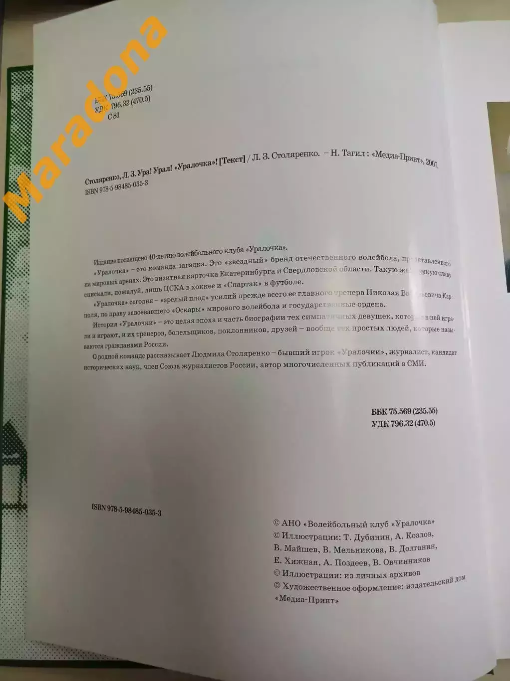 Л.Столяренко Ура! Урал! Уралочка! издание к юбилею клуба 2007 Нижний Тагил 1
