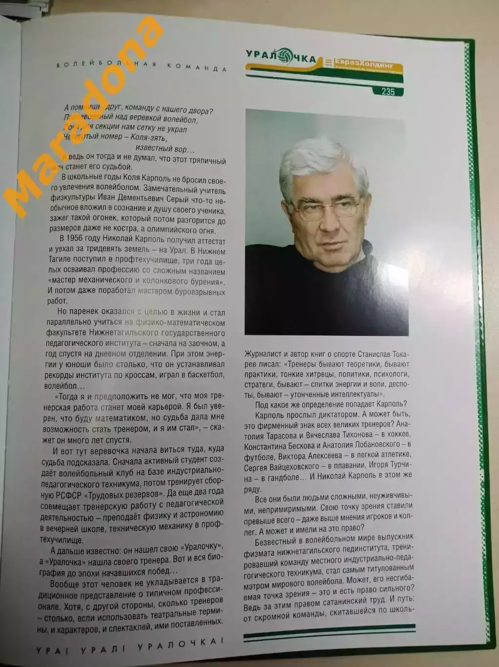 Л.Столяренко Ура! Урал! Уралочка! издание к юбилею клуба 2007 Нижний Тагил 3