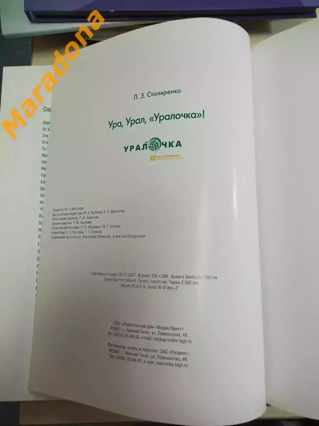 Л.Столяренко Ура! Урал! Уралочка! издание к юбилею клуба 2007 Нижний Тагил 5