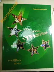Л.Столяренко Ура! Урал! Уралочка! издание к юбилею клуба 2007 Нижний Тагил