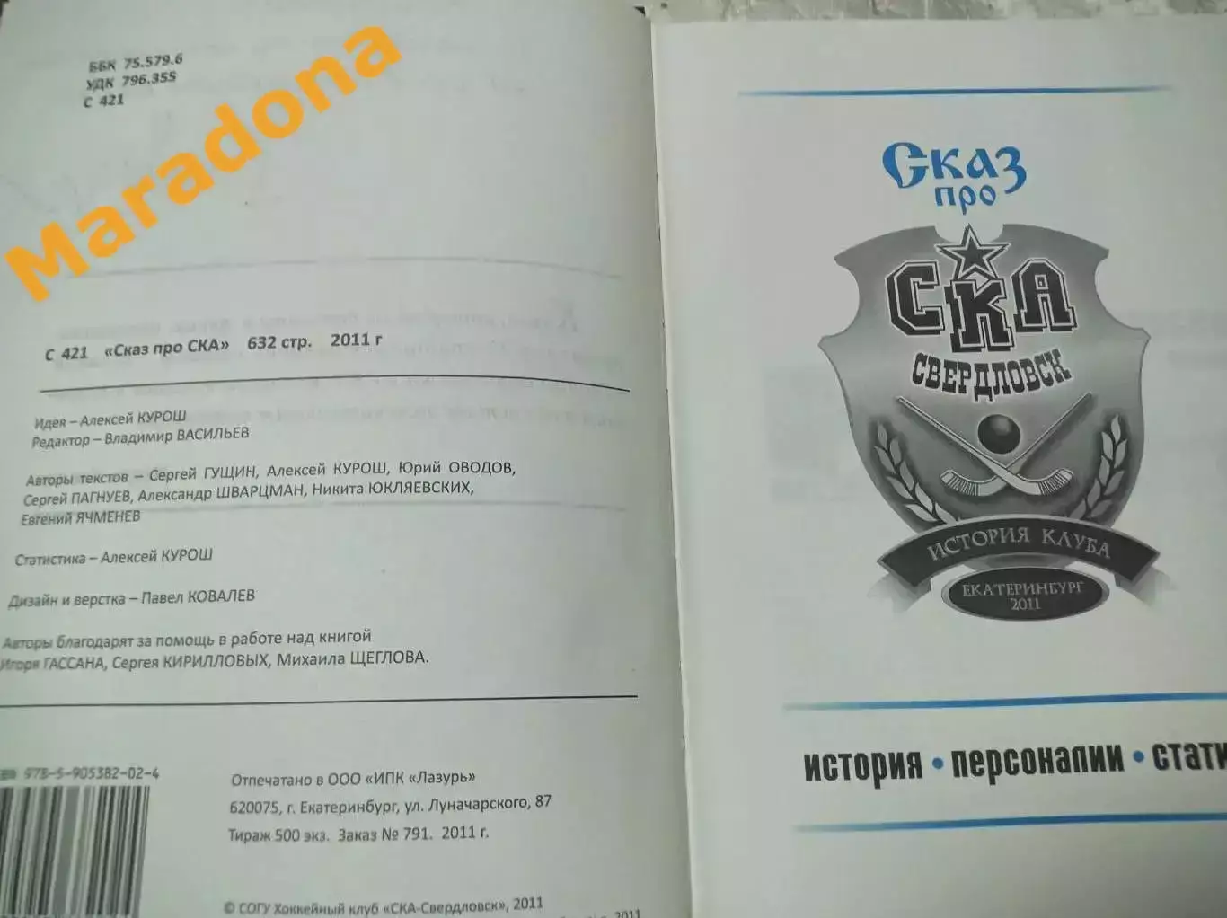 Сказ про СКА Свердловск. Екатеринбург 2011 1