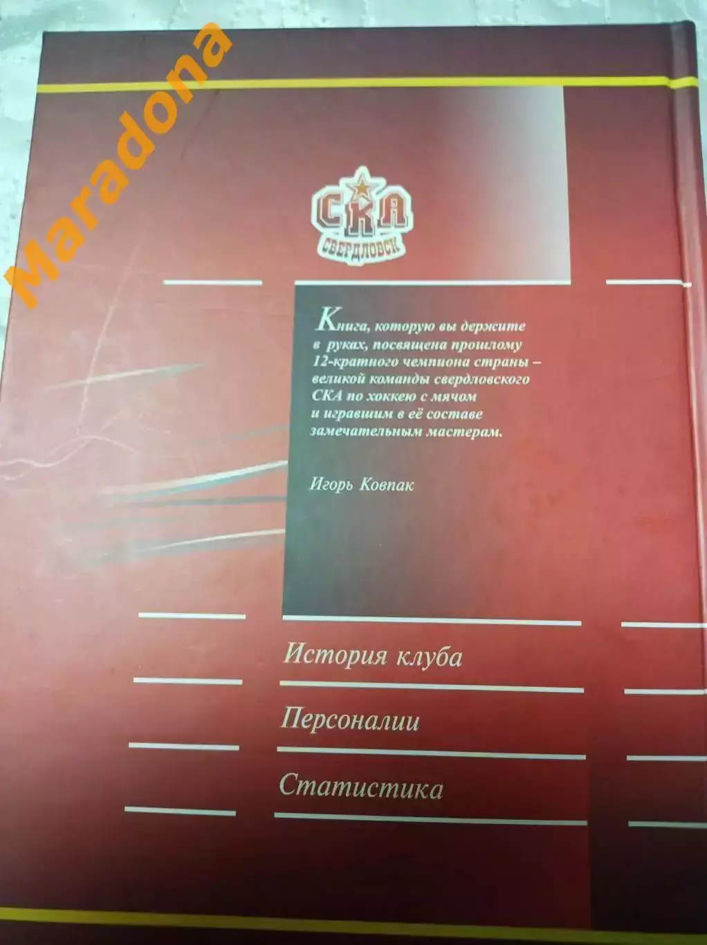 Сказ про СКА Свердловск. Екатеринбург 2011 3