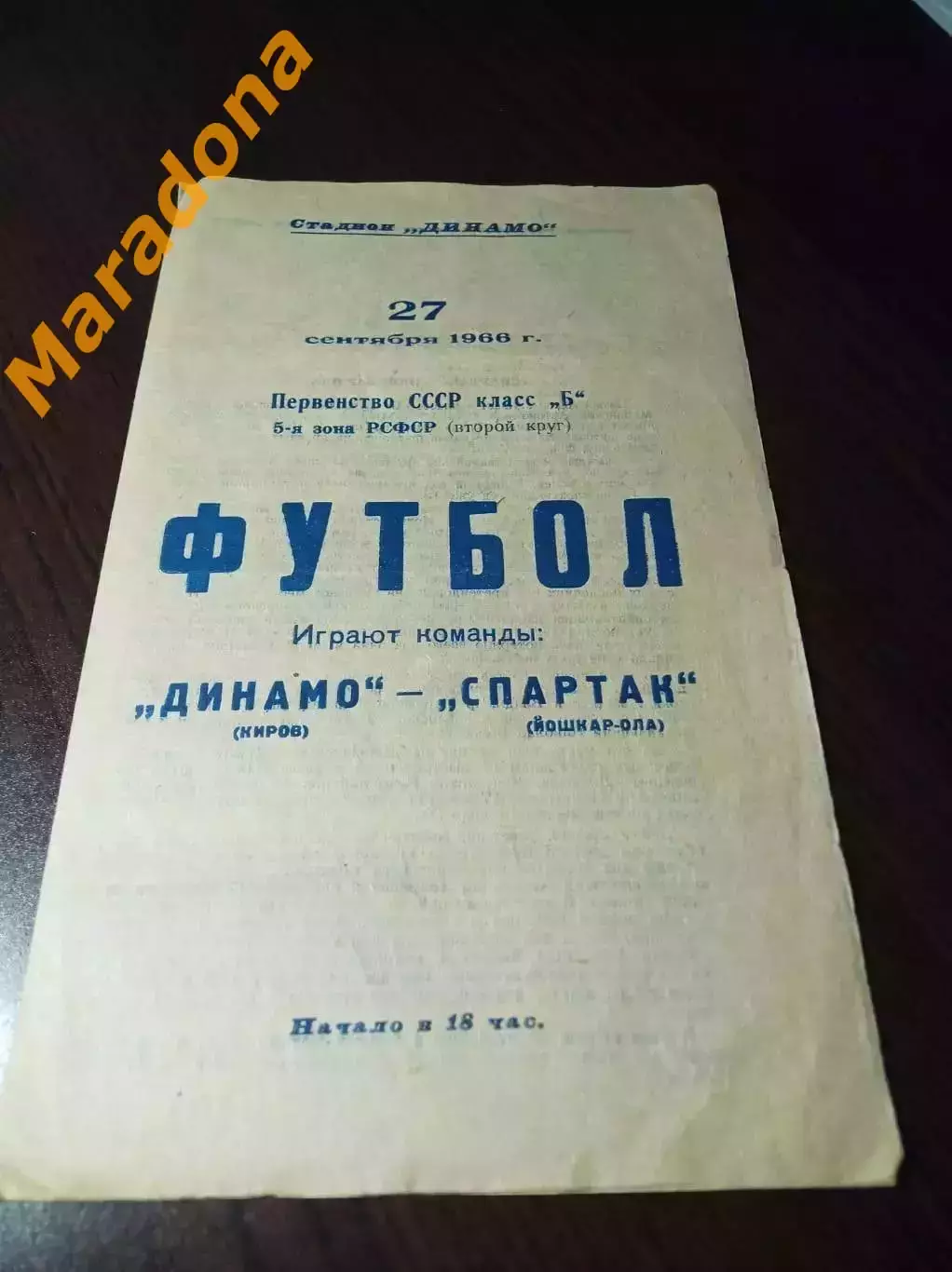 Динамо Киров - Труд Йошкар-Ола 1966