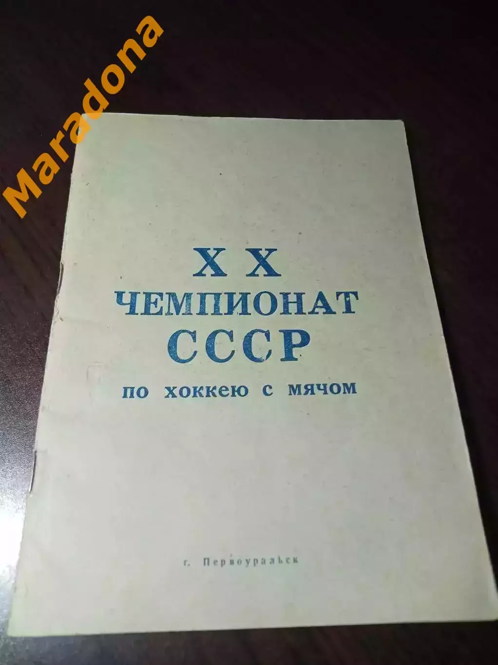 хоккей с мячом Первоуральск 1967/1968