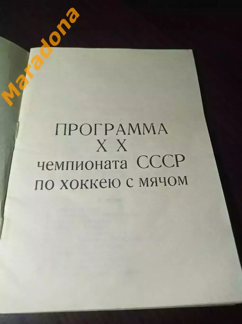хоккей с мячом Первоуральск 1967/1968 1