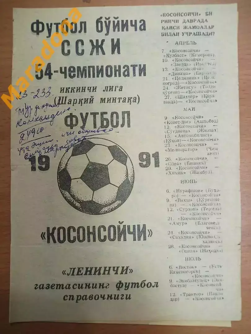 Касансаец - Кузбасс Кемерово 1991 Иркутск Барнаул Благовещенск Сахалин Находка