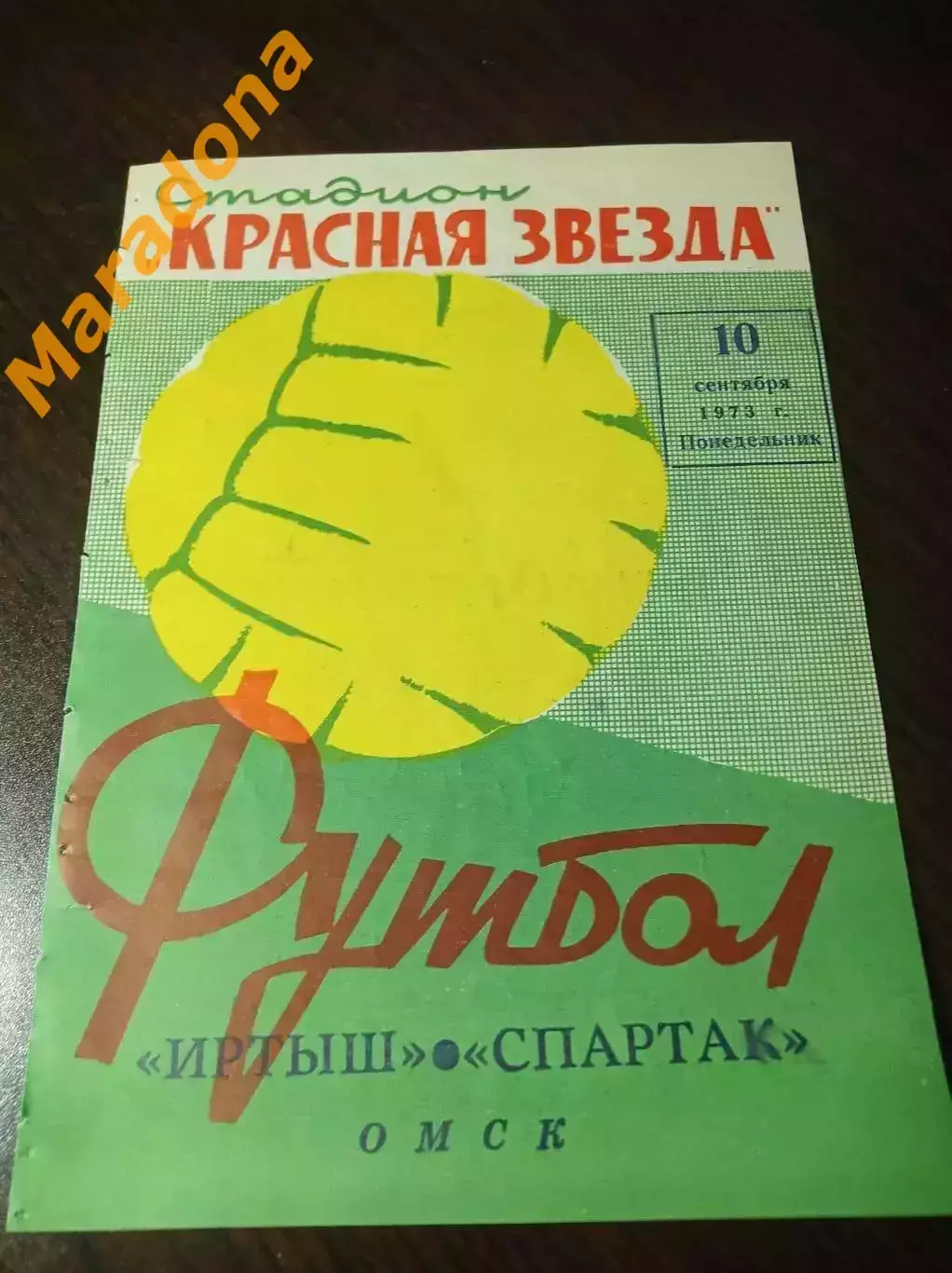 Иртыш Омск - Спартак Москва 1973
