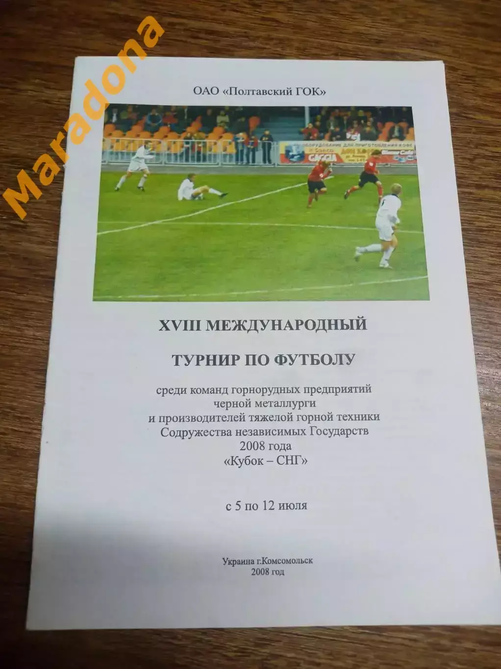 Турнир Комсомольск-на-Днепре 2008 Воронеж Железногорск Жодино Кривой Рог Хромтау