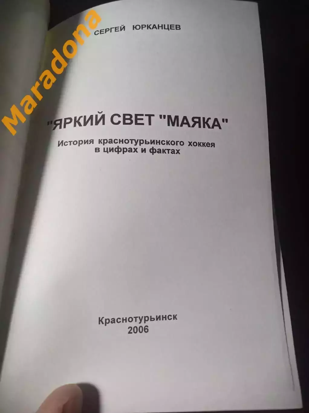 С.Юрканцев Яркий свет Маяка 2006 Краснотурьинск 1