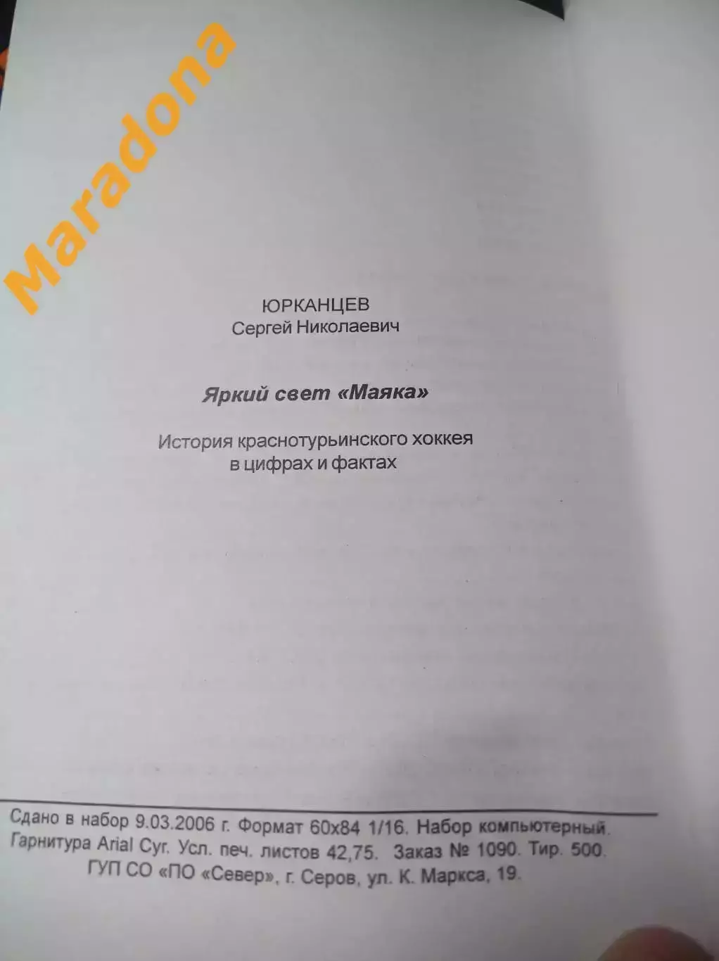 С.Юрканцев Яркий свет Маяка 2006 Краснотурьинск 2