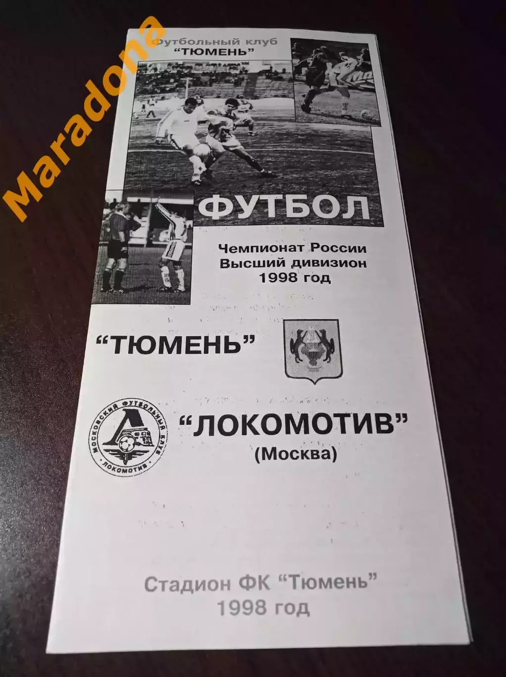 _ Тюмень - Локомотив Москва 1998 оригинал!!!