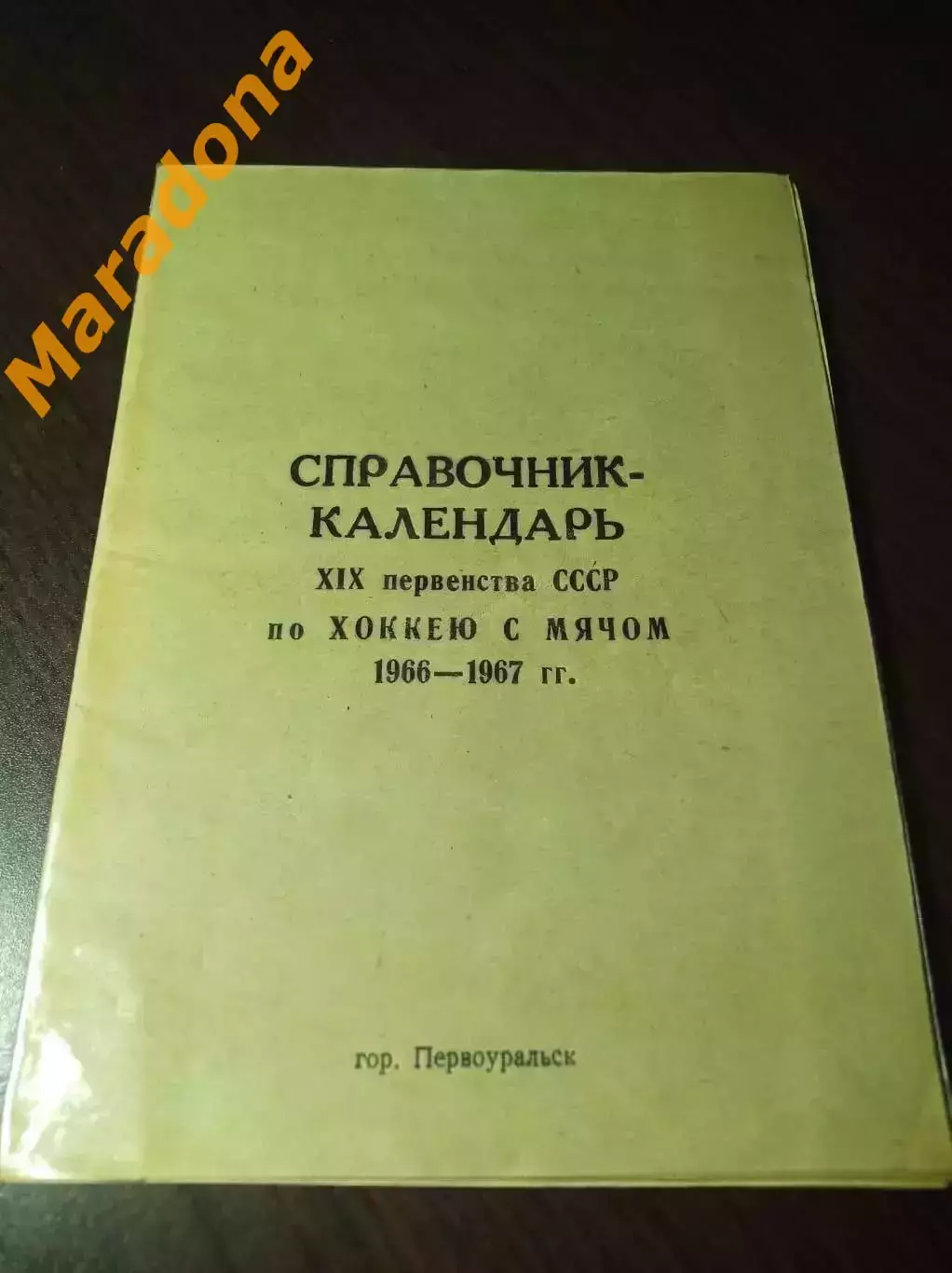 хоккей с мячом Первоуральск 1966/1967