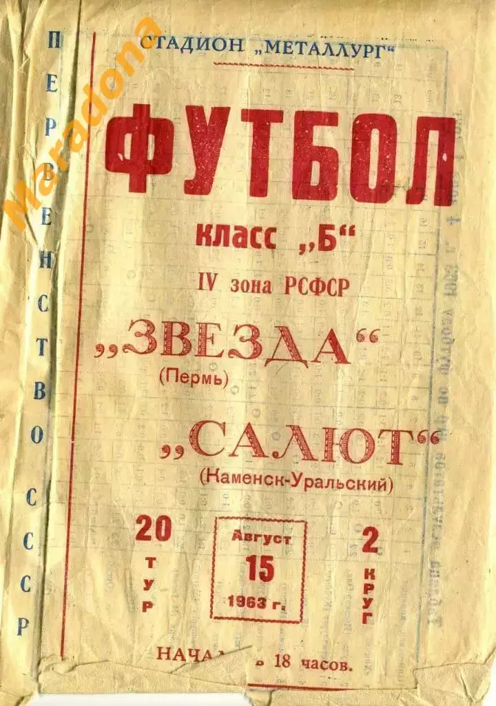 Салют (Каменск - Уральский) - Звезда (Пермь) - 1963