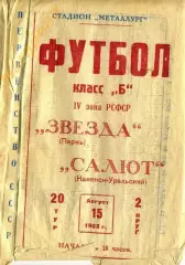 Салют (Каменск - Уральский) - Звезда (Пермь) - 1963