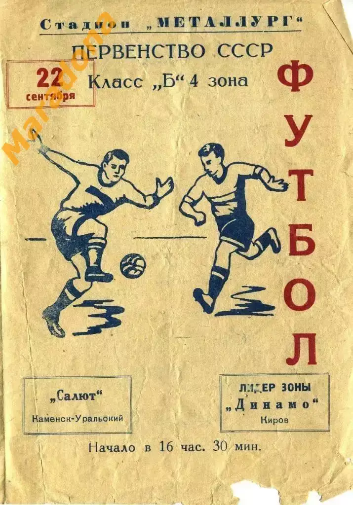 Салют Каменск-Уральский - Динамо Киров 1963