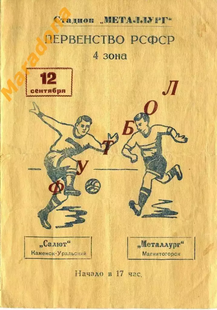 Салют (Каменск - Уральский) - Металлург (Магнитогорск) - 1963