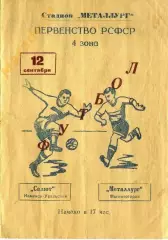 Салют (Каменск - Уральский) - Металлург (Магнитогорск) - 1963