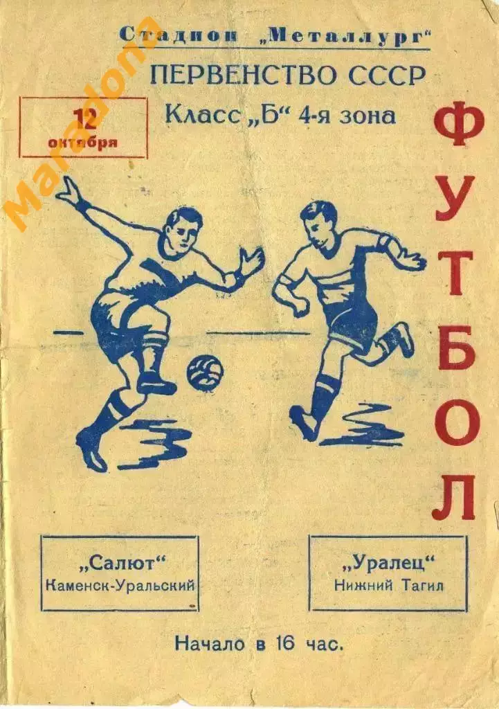 Салют (Каменск - Уральский) - Уралец (Нижний Тагил) - 1963