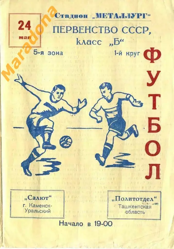 Салют (Каменск - Уральский) - Политотдел (Ташкентская область) - 1964