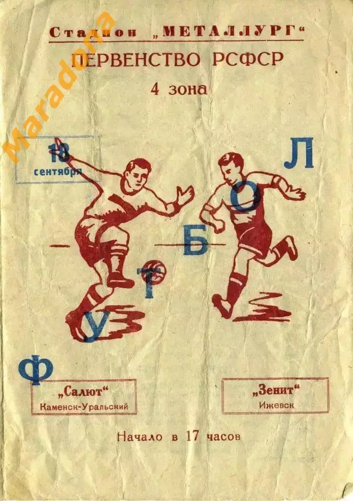 Салют (Каменск - Уральский) - Зенит (Ижевск) - 1963