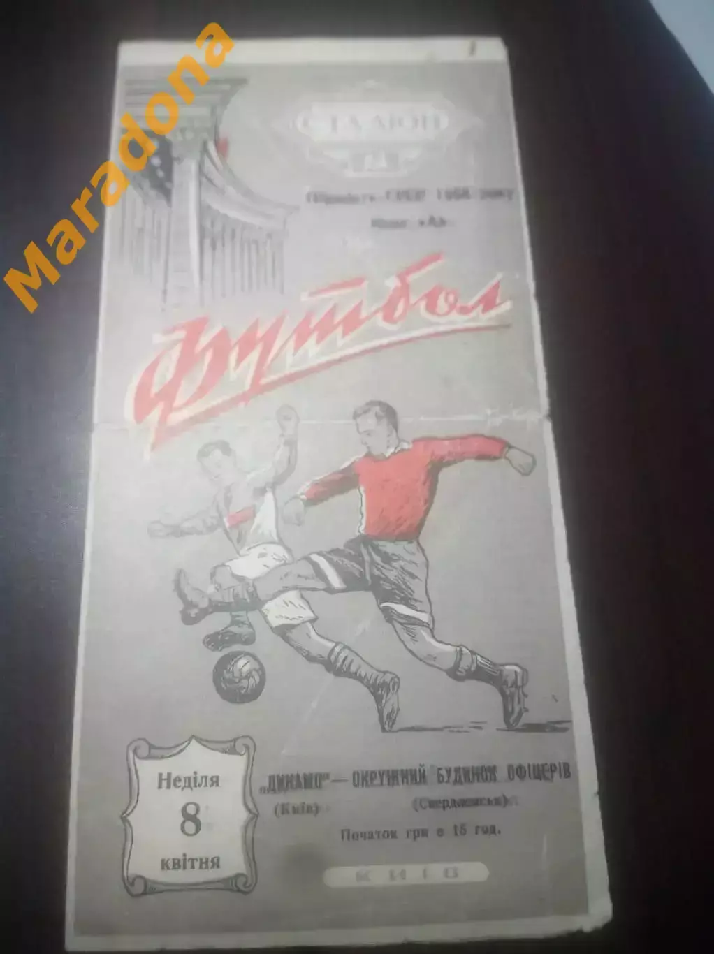 Динамо Киев - ОДО Свердловск / Екатеринбург 1956